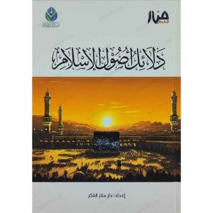 دلائل أصول الإسلام