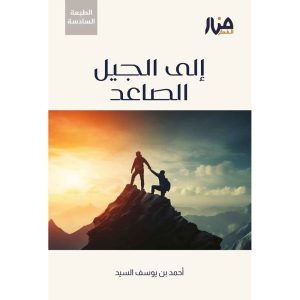 إلى الجيل الصاعد