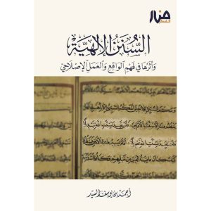 السنن الإلهية