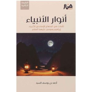 أنوار الأنبياء