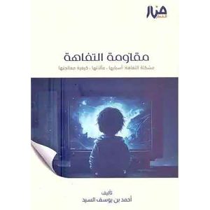 مقاومة التفاهة