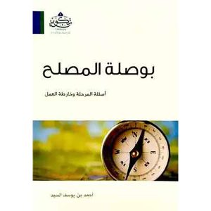 بوصلة المصلح