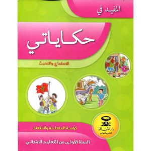 المفيد في اللغة العربية 1 ابتدائي حكايتي