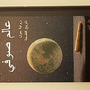 عالم صوفي