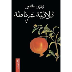 ثلاثية غرناطة