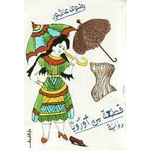 قطعة من اوروبا