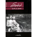 عصفور من الشرق
