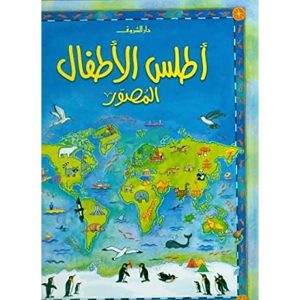 أطلس الأطفال المصور