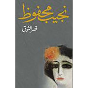 قصر الشوق