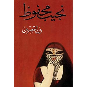 بين القصرين