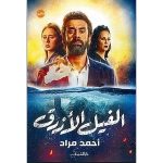 الفيل الأزرق