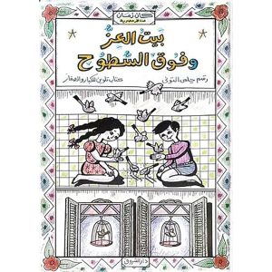 بيت العز و فوق السطوح
