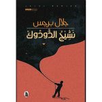 نشيج الدودوك