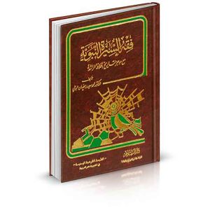 فقه السيرة النبوية مع موجز لتاريخ الخلافة الراشدة