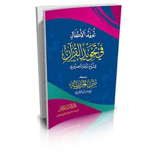 تحفة الأطفال ومعه متن الجزرية (طبعة أصلية)