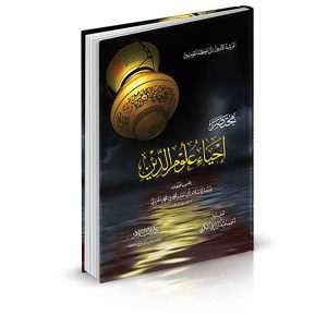 مختصر إحياء علوم الدين