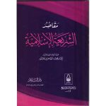 مقاصد الشريعة الإسلامية لابن عاشور