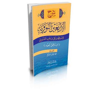 شرح الأربعين النووية لابن دقيق العيد