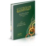 الرسالة القشيرية ( وبهامشها منتخبات من شرح شيخ الإسلا
