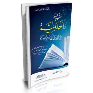 مفهوم العالمية من الكتاب الى الربانية