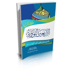 كتاب الأربعين النووية