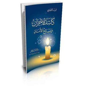كاشف الأحزان ومسالح الأمان