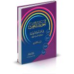 أبجديات البحث في العلوم الشرعية محاولة في التأصيل الم