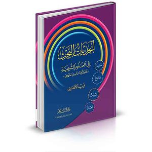 أبجديات البحث في العلوم الشرعية محاولة في التأصيل الم