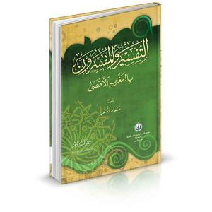 التفسير والمفسرون بالمغرب الأقصى
