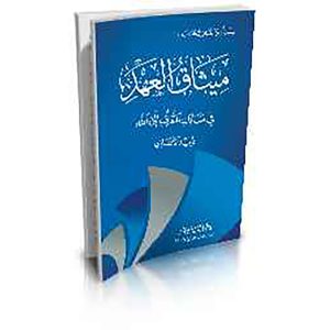 ميثاق العهد في مسالك التعرف إلى الله