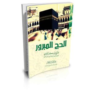 الحج المبرور