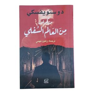 مذكرات من العالم السفلي