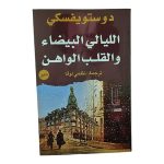 الليالي البيضاء والقلب الواهن