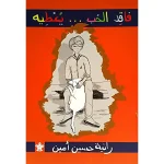 فاقد الحب يعطيه