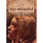 في قلبي أنثى عبرية