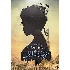 غربة الياسمين