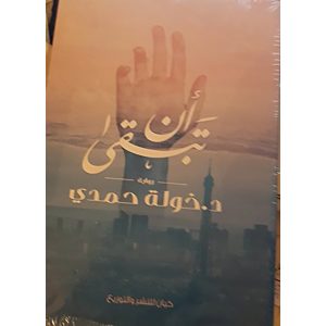 أن تبقى