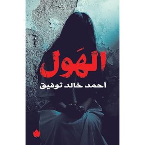 الهول