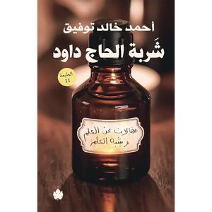 شربة الحاج داود : مقالات عن العلم و شبه العلم