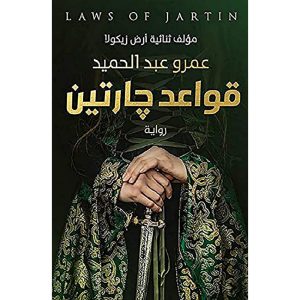 قواعد جارتين