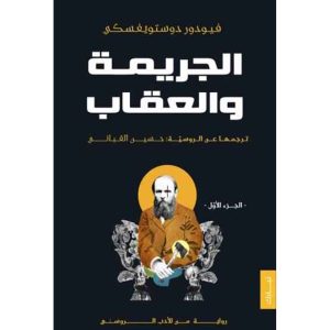 الجريمة و العقاب 1/2
