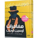 مغامرات أرسين لوبين الجزء الأول