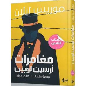 مغامرات أرسين لوبين الجزء الأول