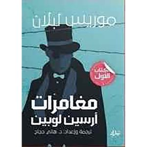 مغامرات أرسين لوبين الجزء الثاني