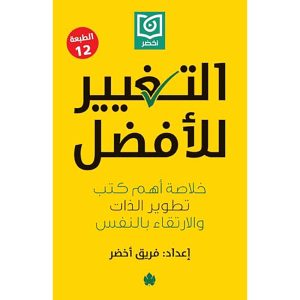 التغيير للأفضل : خلاصة أهم كتب تطوير الذات و الارتقاء