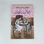 الاب الخالد