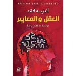 العقل والمعايير
