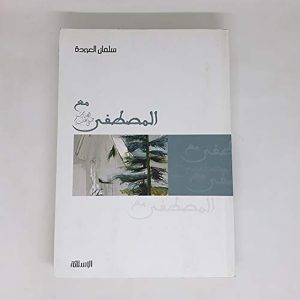 مع المصطفى