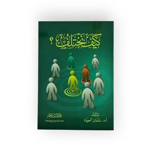 كيف نختلف