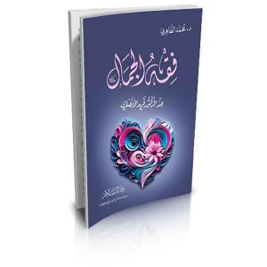 فقه الجمال عند الدكتور فريد الأنصاري